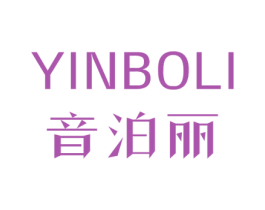 音泊丽