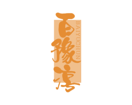 百豫淳