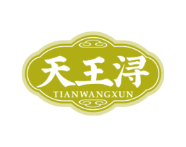 天王浔