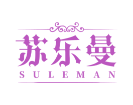 苏乐曼