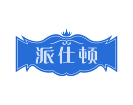 派仕顿