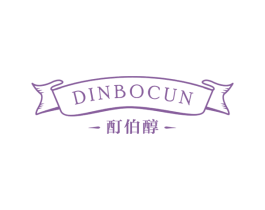 酊伯醇DINBOCUN