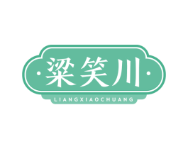 粱笑川