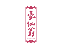 豪仙翁