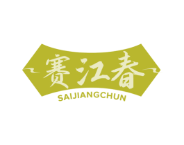 赛江春