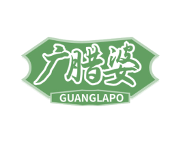 广腊婆