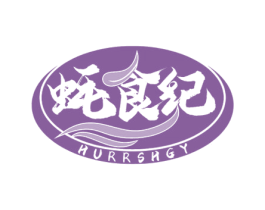 蚝食纪HURRSHGY