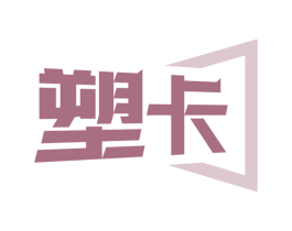 塑卡