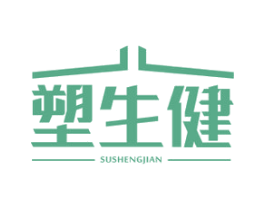 塑生健