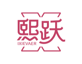熙跃IXIEVAER