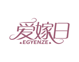 爱嫁日EGYENZE
