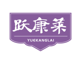 跃康莱