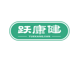 跃康健