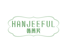 韩菁芙HANJEEFUL