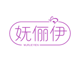 妩俪伊WURLIEYIEN