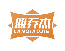 篮乔杰