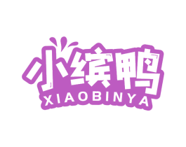 小缤鸭