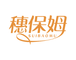 穗保姆