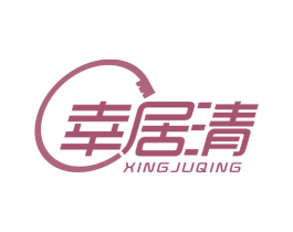 幸居清