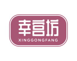 幸宫坊