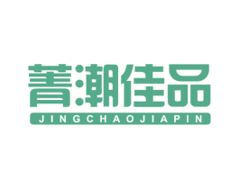 菁潮佳品