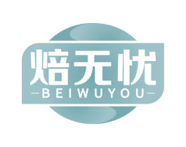 焙无忧