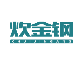炊金钢