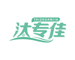 汰专佳