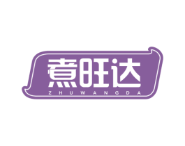 煮旺达