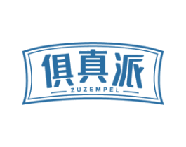 俱真派 ZUZEMPEL