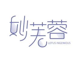 妙芙蓉 LOTUS INGENIOUS