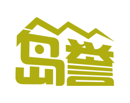 岛誉