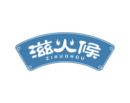滋火候