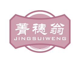 菁穗翁