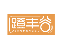 蹬丰谷