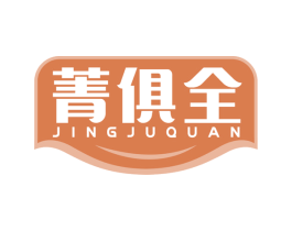 菁俱全