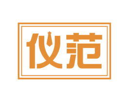 仪范