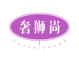 奢狮尚