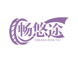 畅悠途