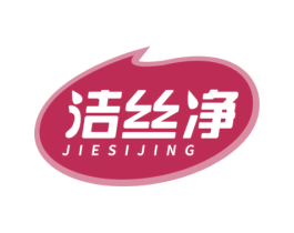 洁丝净