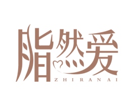 脂然爱