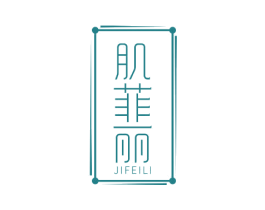 肌菲丽
