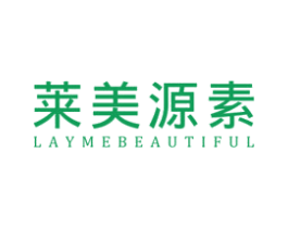 莱美源素 LAYMEBEAUTIFUL