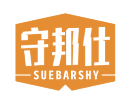 守邦仕 SUEBARSHY