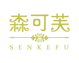 森可芙