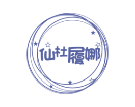 仙杜履娜