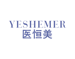 医恒美 YESHEMER