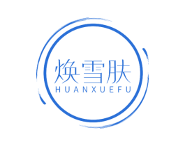 焕雪肤