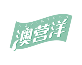 澳营洋 AUYIMYONG