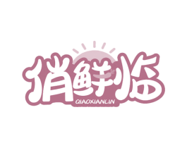 俏鲜临
